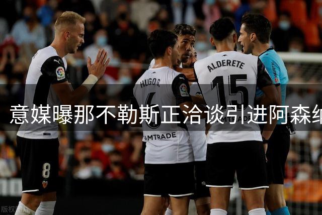 意媒曝那不勒斯正洽谈引进阿森纳边锋马丁内利